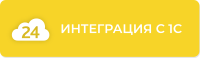 Интеграция с 1С