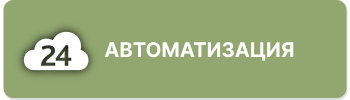 Автоматизация