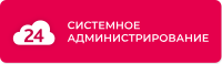 Системное администрирование и эксплуатация